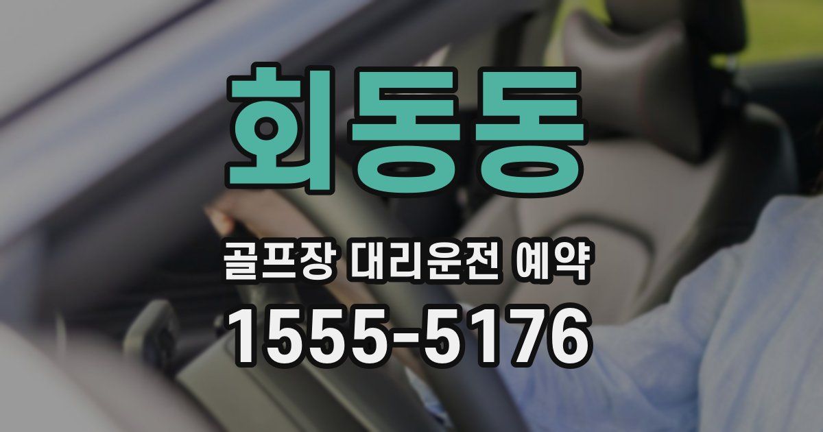 회동동 골프장 대리운전 예약