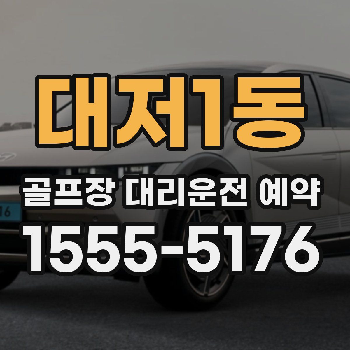 대저1동 골프장 대리운전 예약