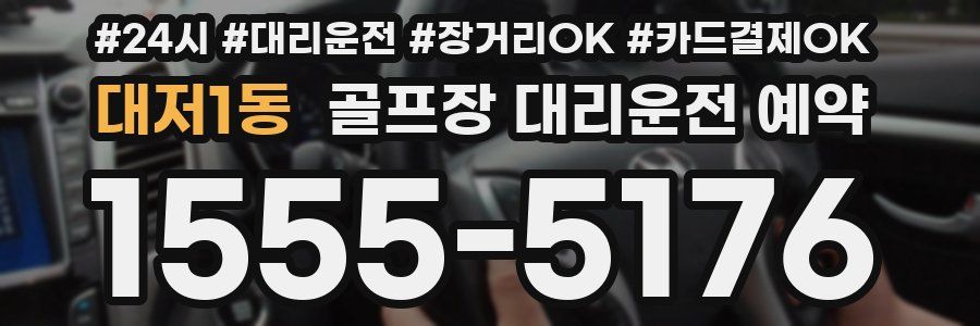대저1동 골프장 대리운전 예약