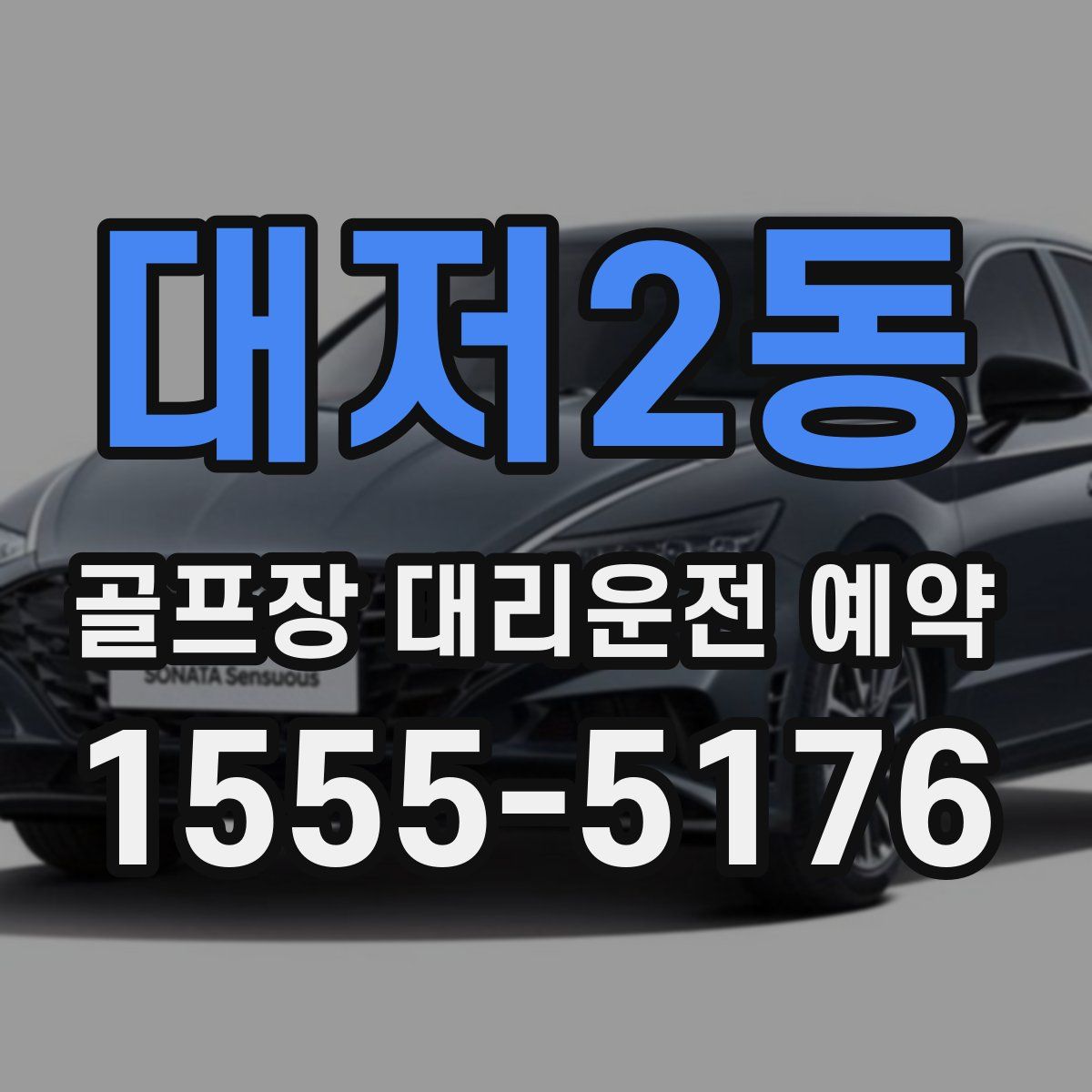 대저2동 골프장 대리운전 예약