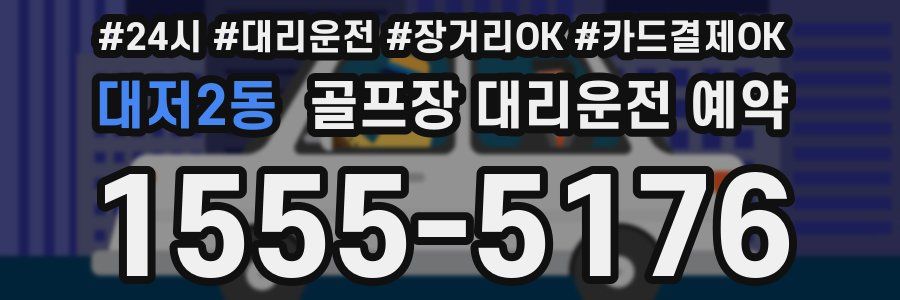 대저2동 골프장 대리운전 예약