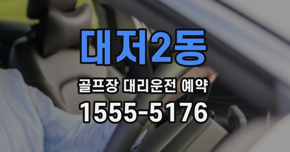 대저2동 골프장 대리운전 예약