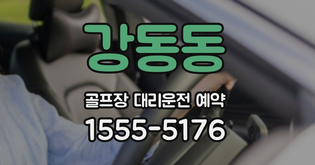 강동동 골프장 대리운전 예약