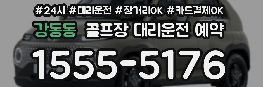 강동동 골프장 대리운전 예약