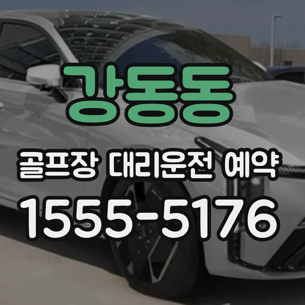강동동 골프장 대리운전 예약