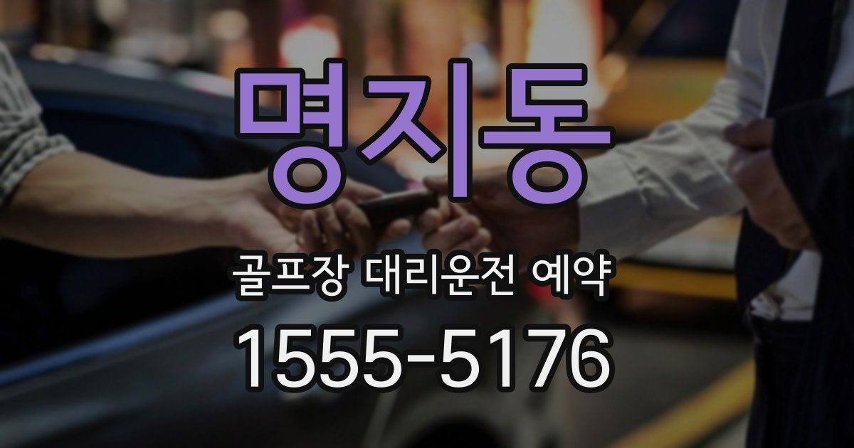 명지동 골프장 대리운전 예약