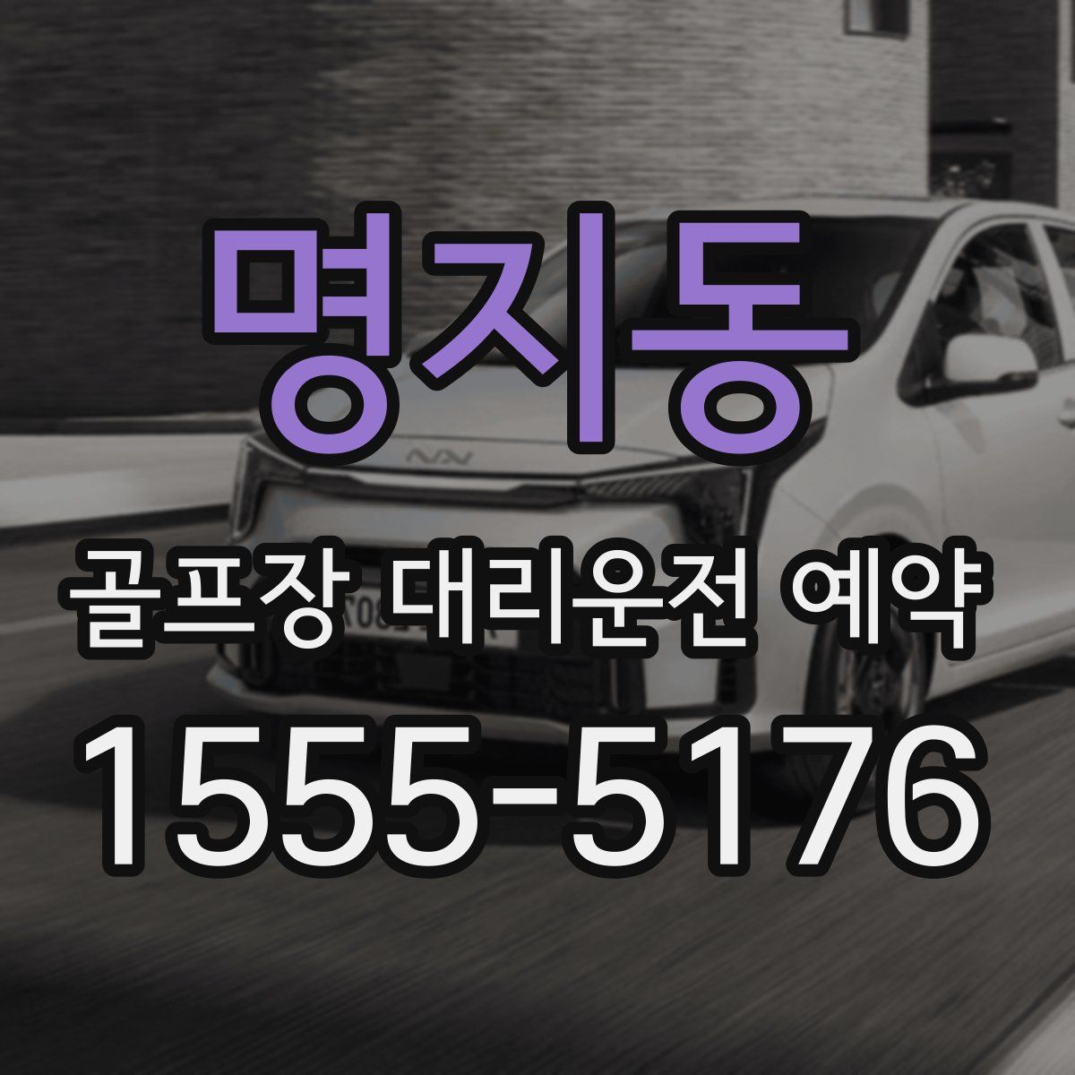명지동 골프장 대리운전 예약