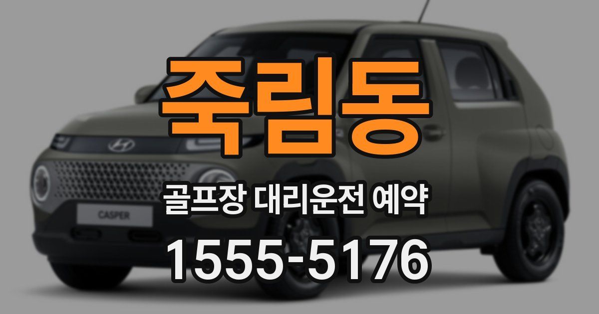 죽림동 골프장 대리운전 예약