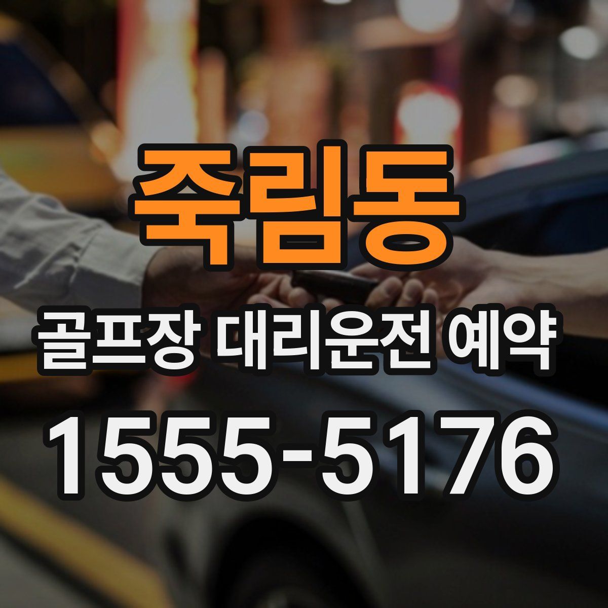 죽림동 골프장 대리운전 예약