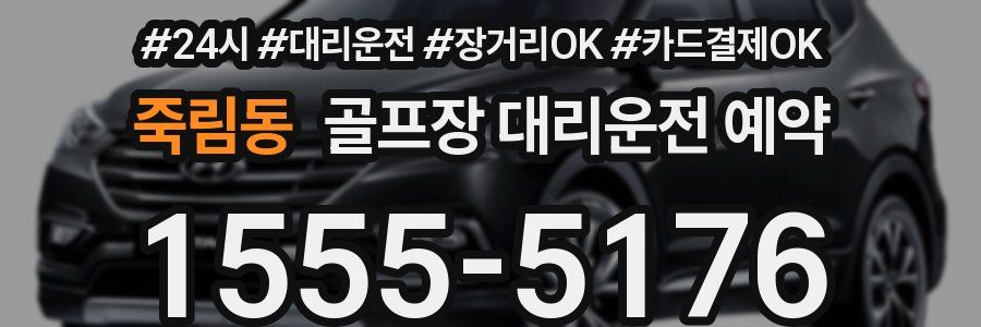 죽림동 골프장 대리운전 예약