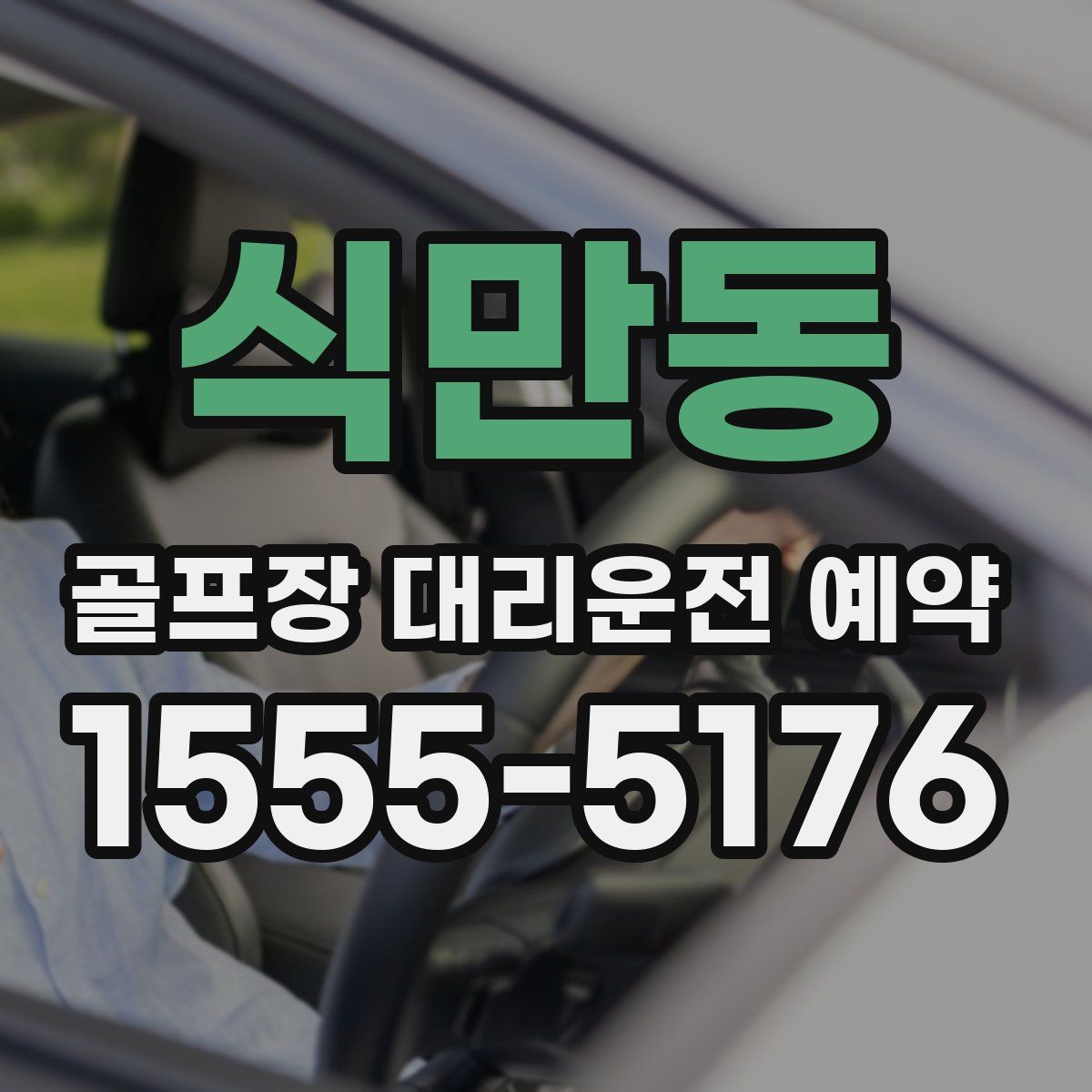 식만동 골프장 대리운전 예약