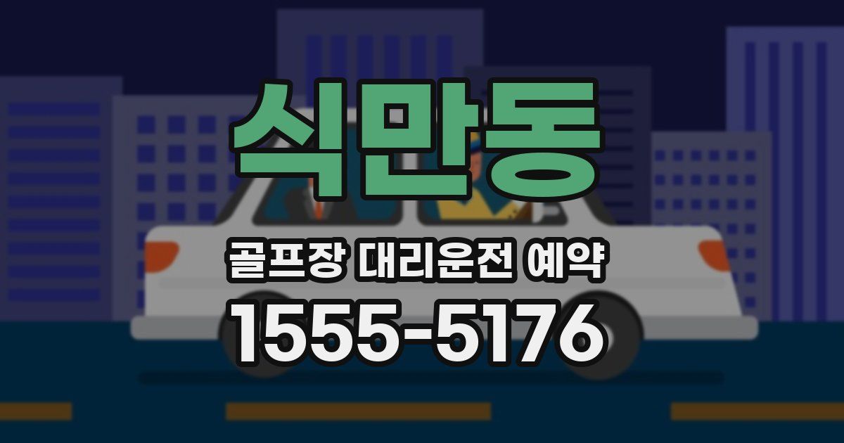 식만동 골프장 대리운전 예약