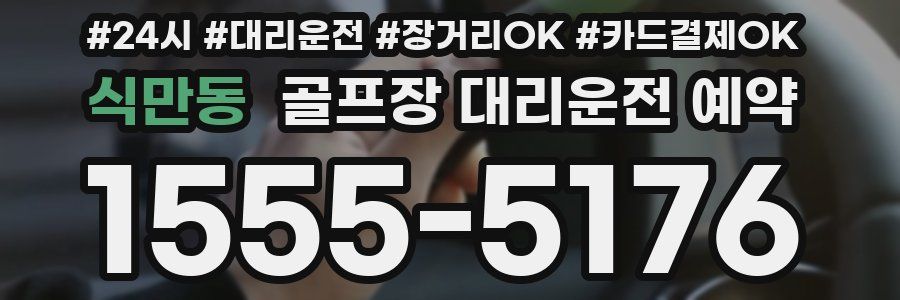 식만동 골프장 대리운전 예약