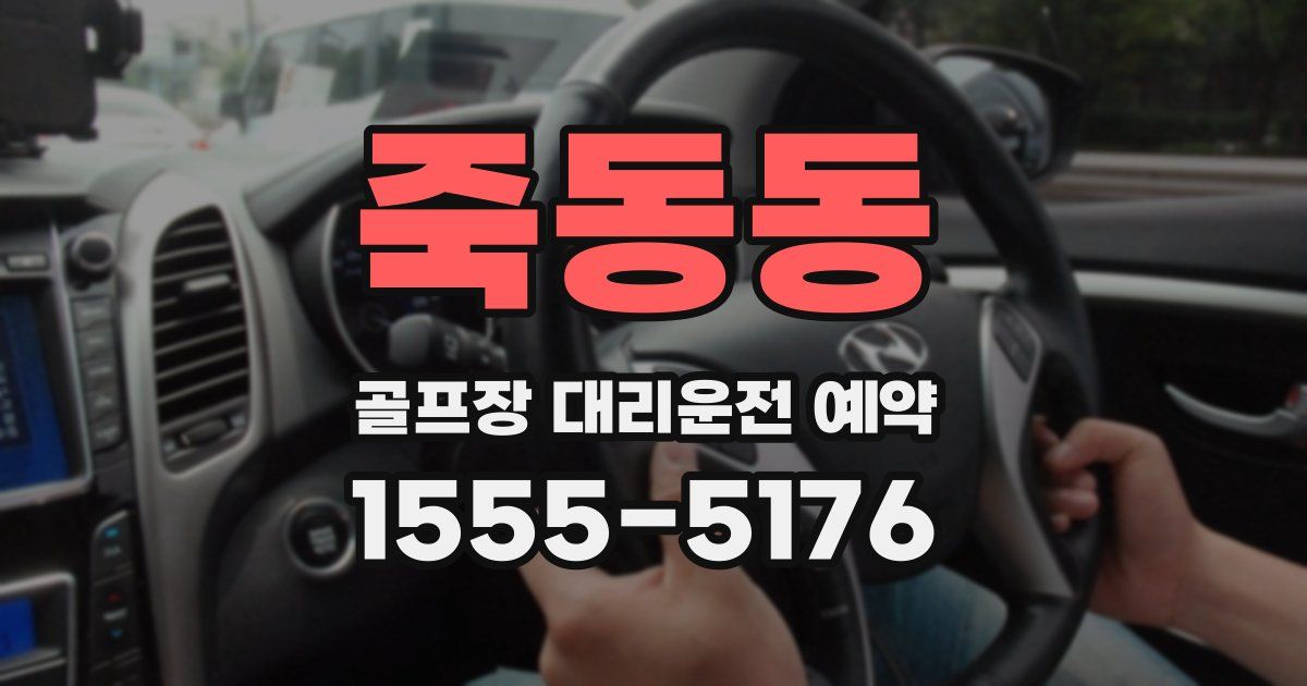 죽동동 골프장 대리운전 예약