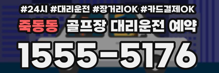 죽동동 골프장 대리운전 예약