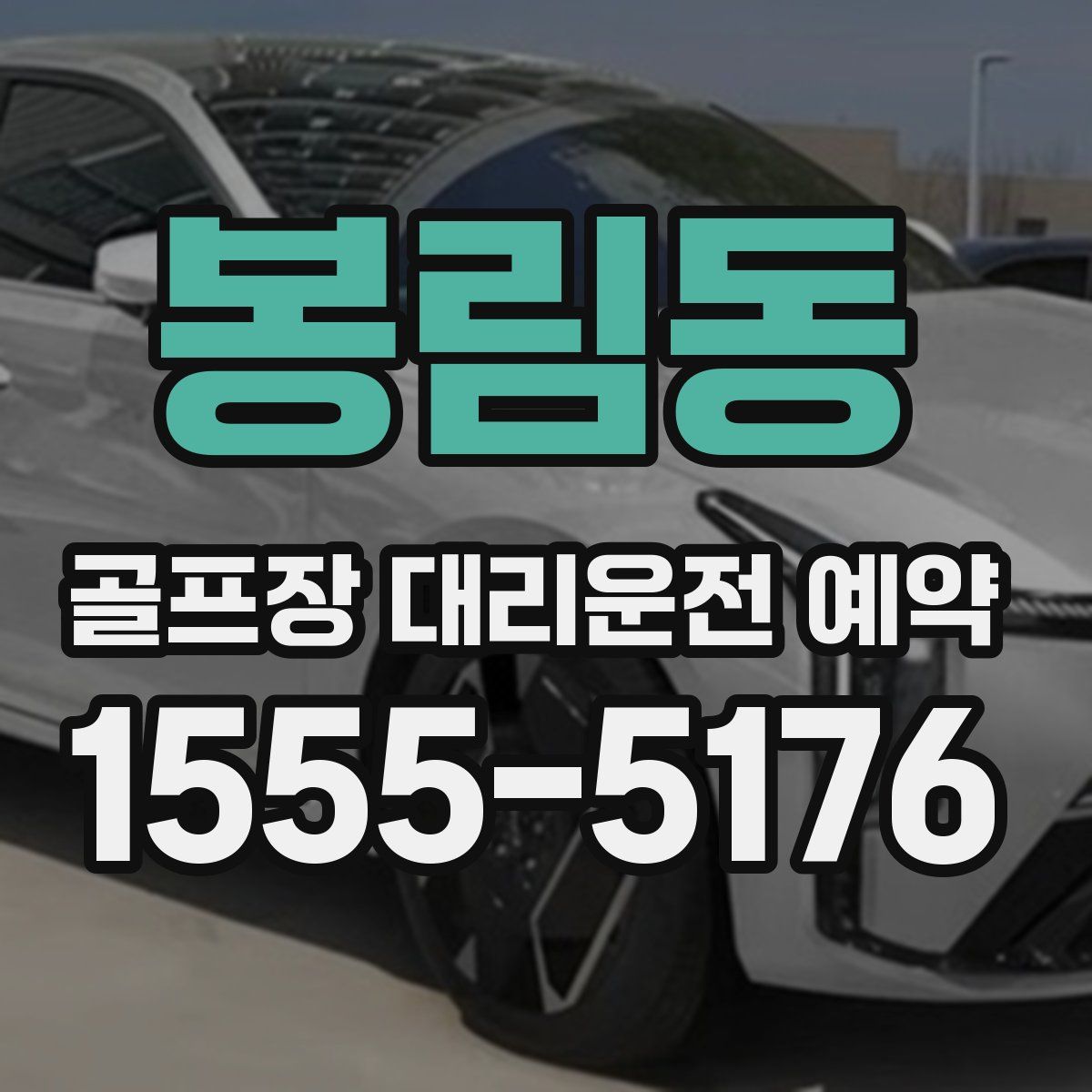 봉림동 골프장 대리운전 예약