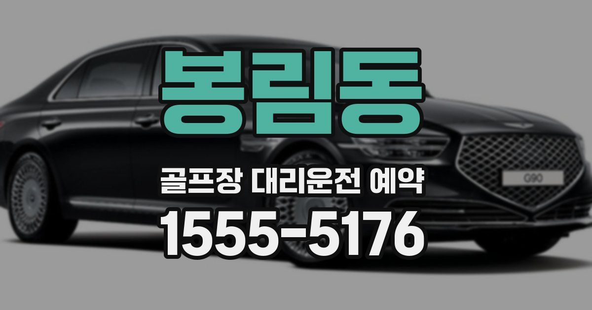 봉림동 골프장 대리운전 예약