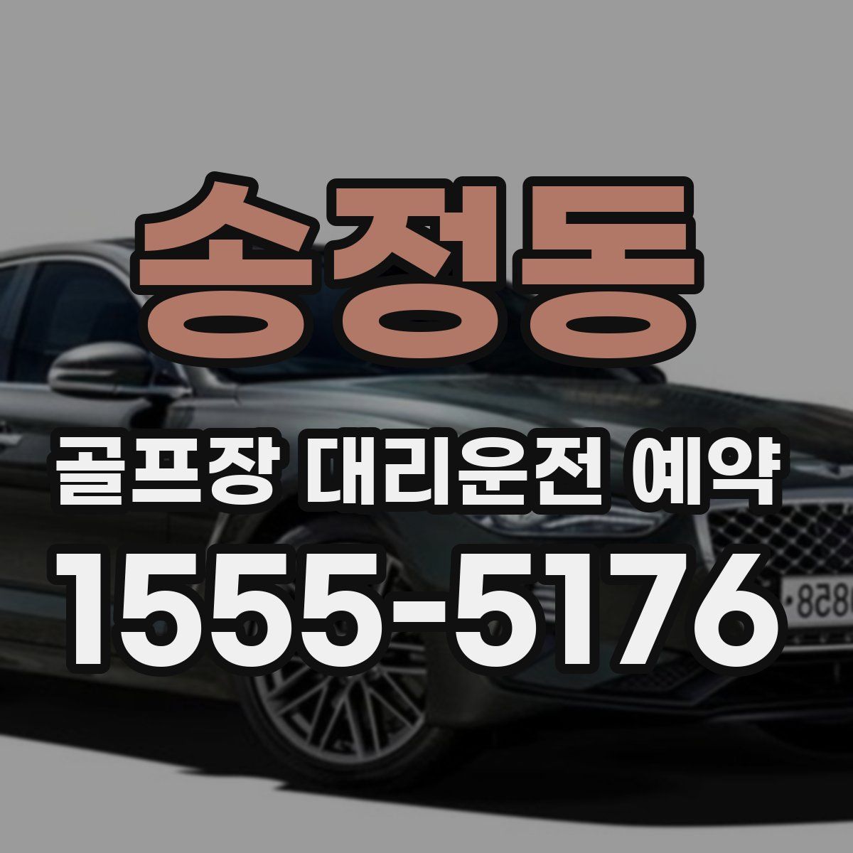 송정동 골프장 대리운전 예약