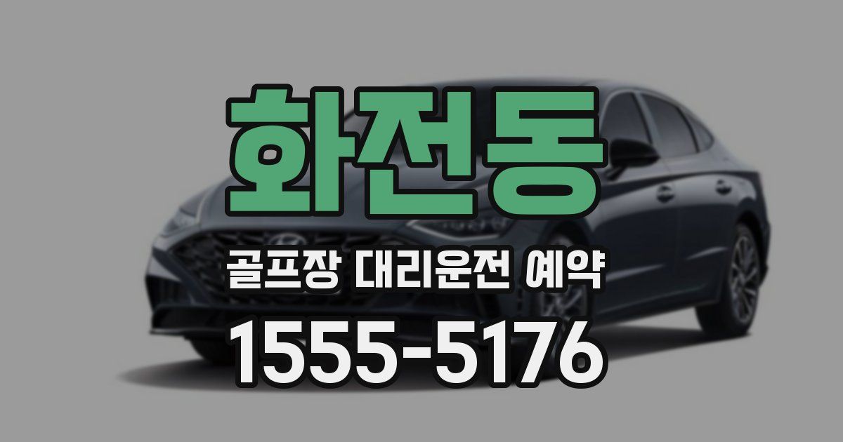 화전동 골프장 대리운전 예약