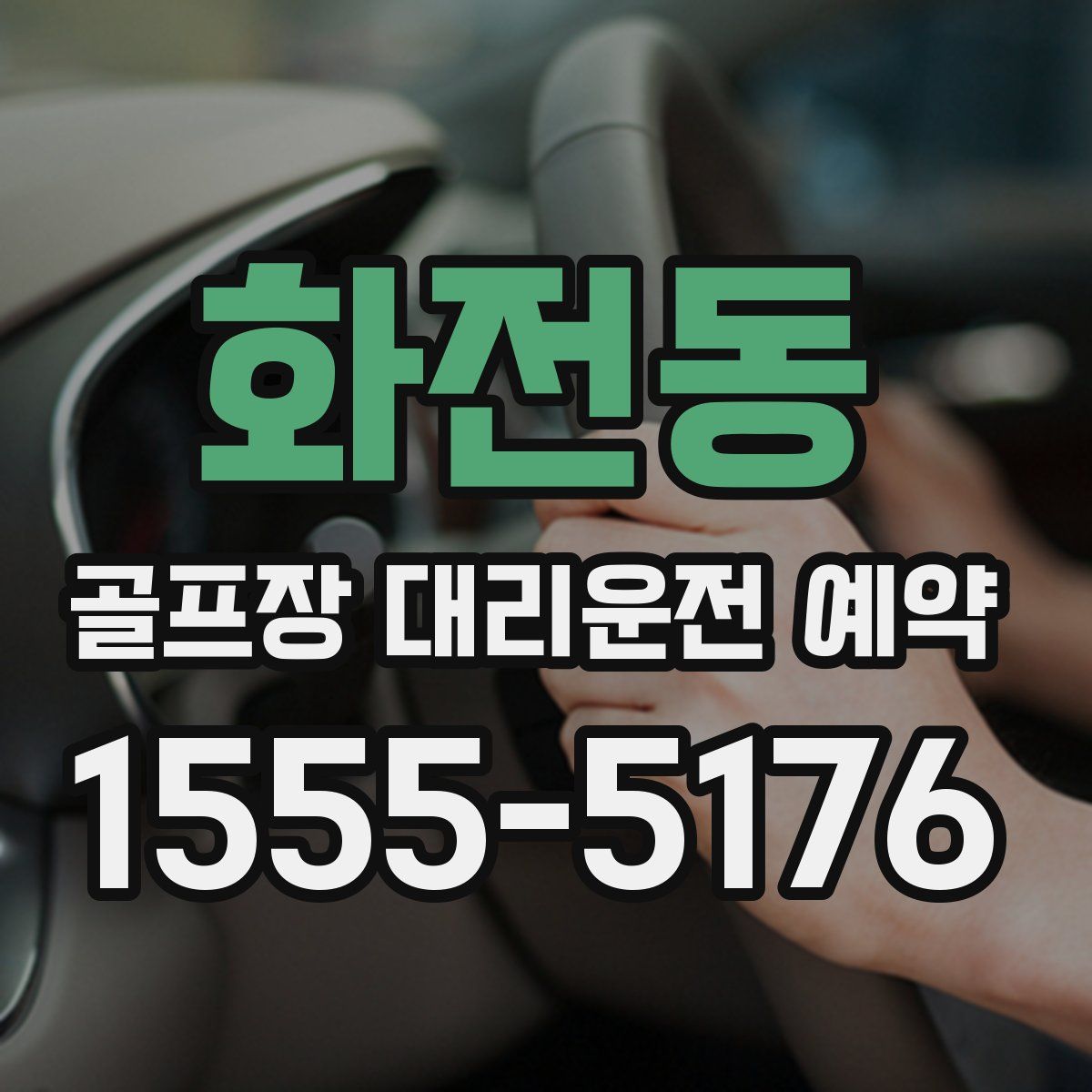 화전동 골프장 대리운전 예약