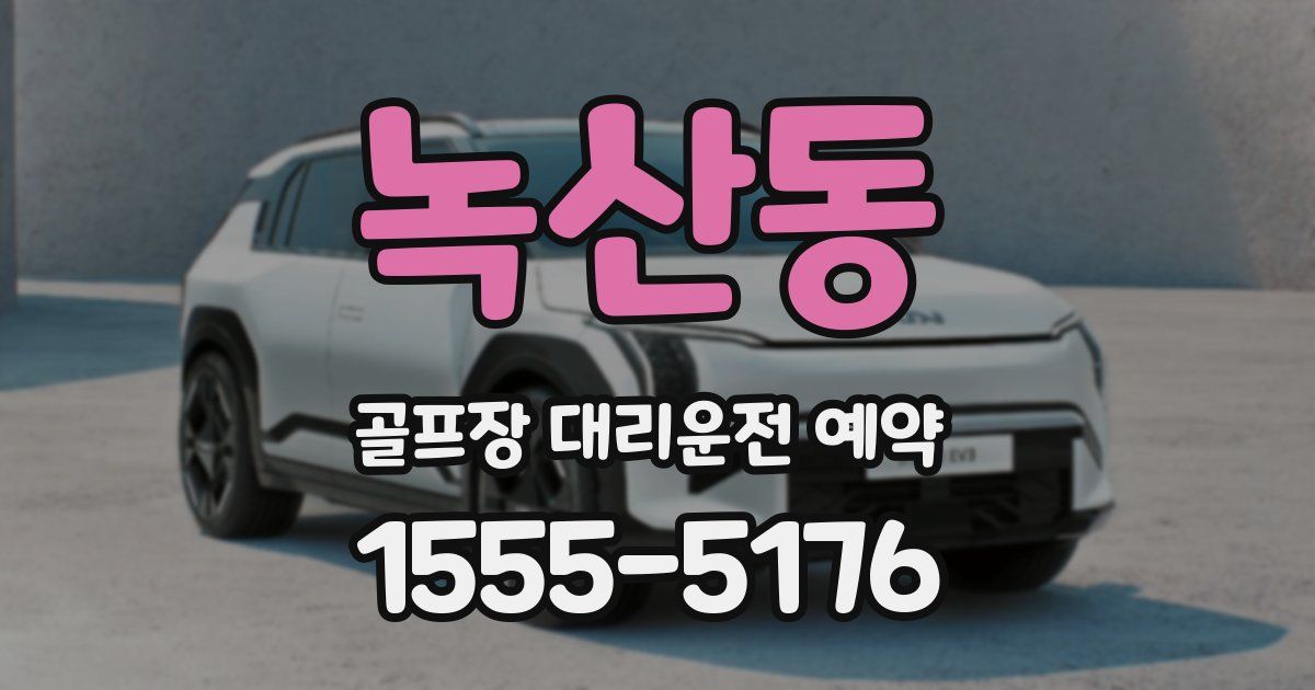 녹산동 골프장 대리운전 예약