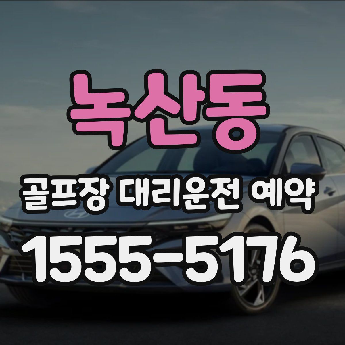 녹산동 골프장 대리운전 예약