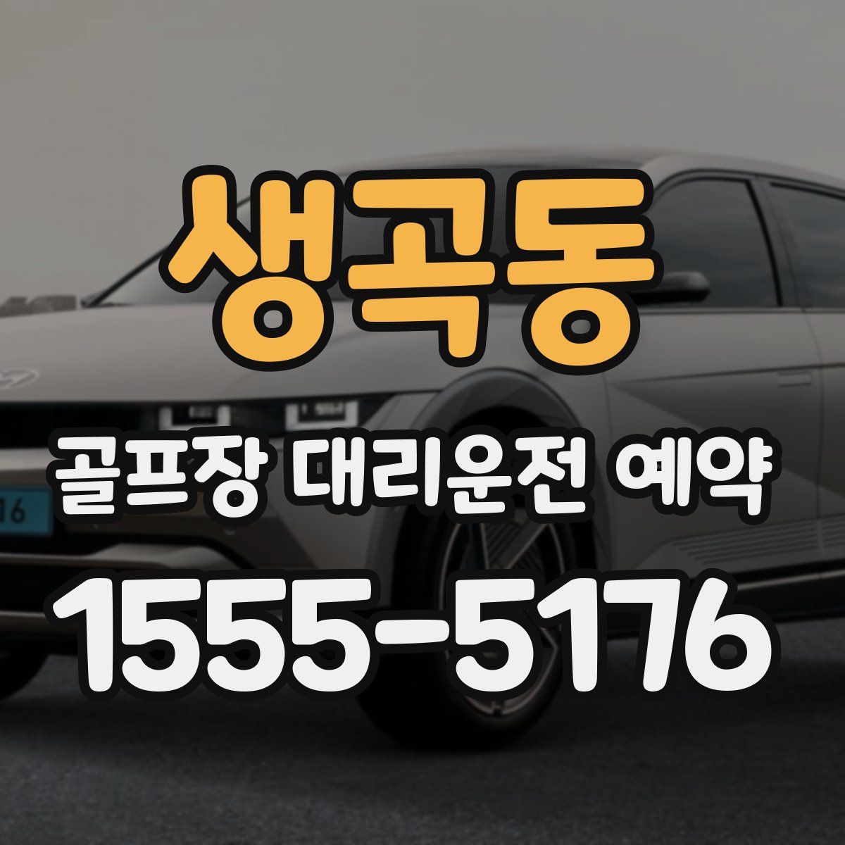 생곡동 골프장 대리운전 예약