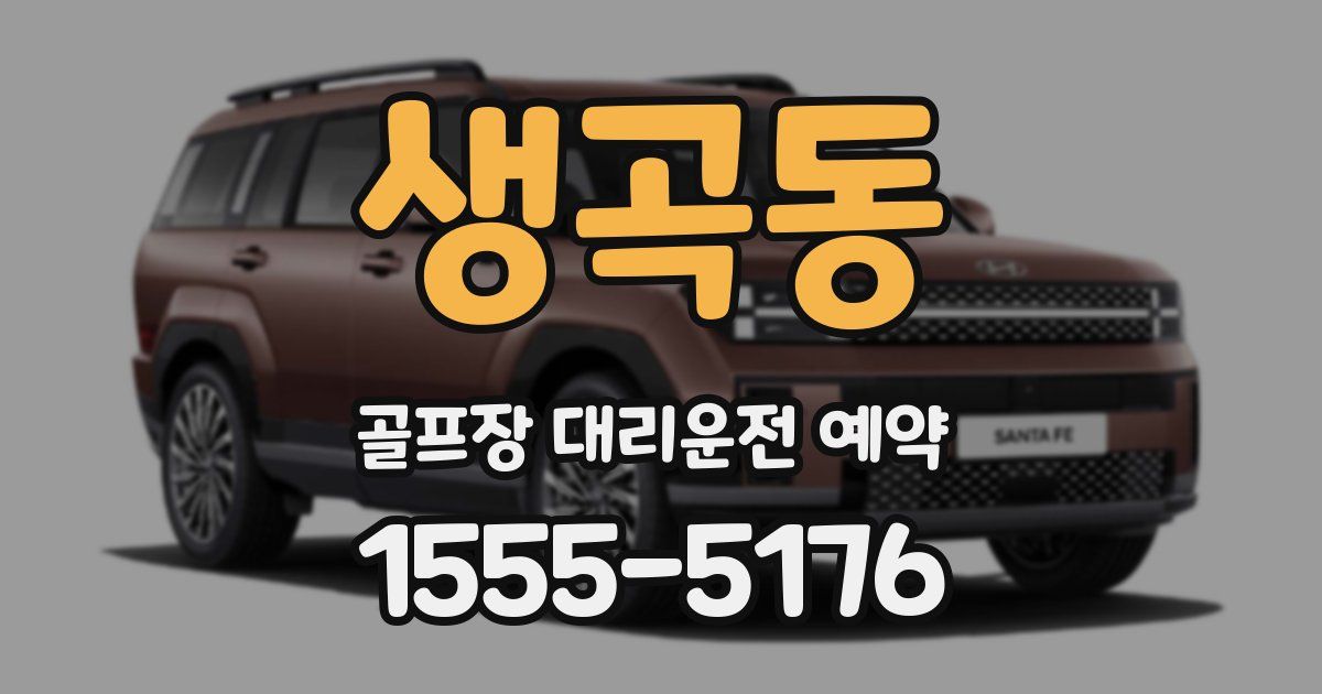 생곡동 골프장 대리운전 예약
