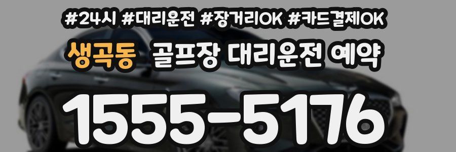 생곡동 골프장 대리운전 예약
