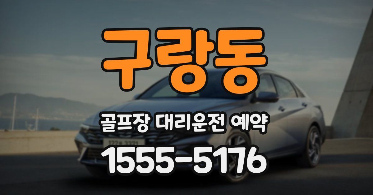 구랑동 골프장 대리운전 예약