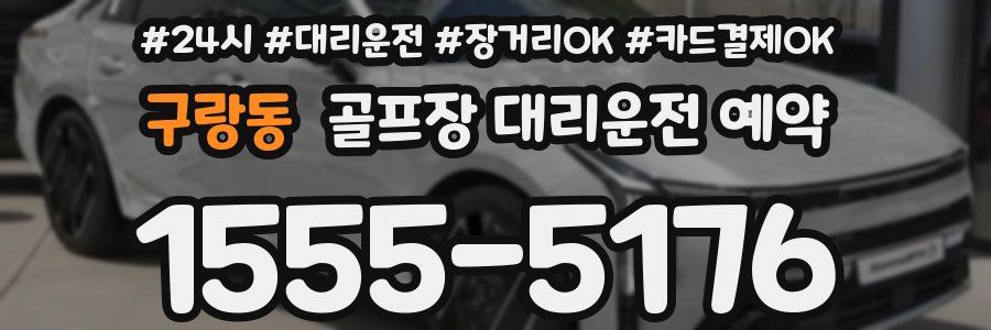 구랑동 골프장 대리운전 예약
