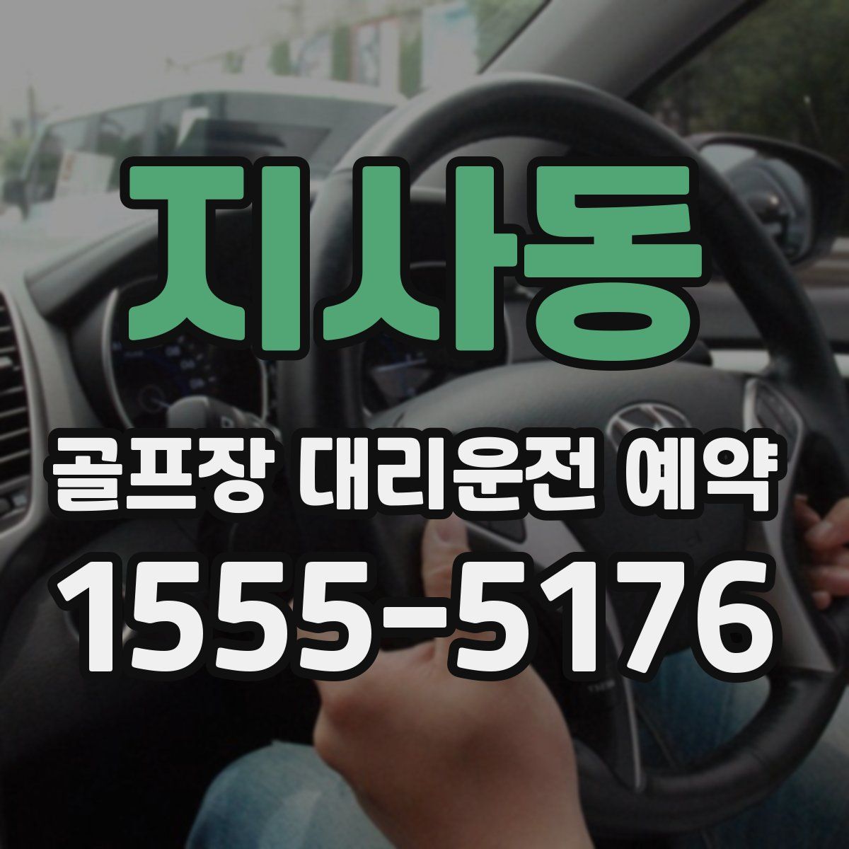 지사동 골프장 대리운전 예약