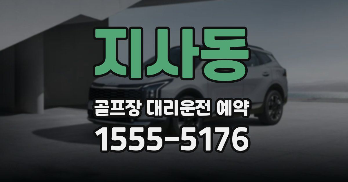지사동 골프장 대리운전 예약