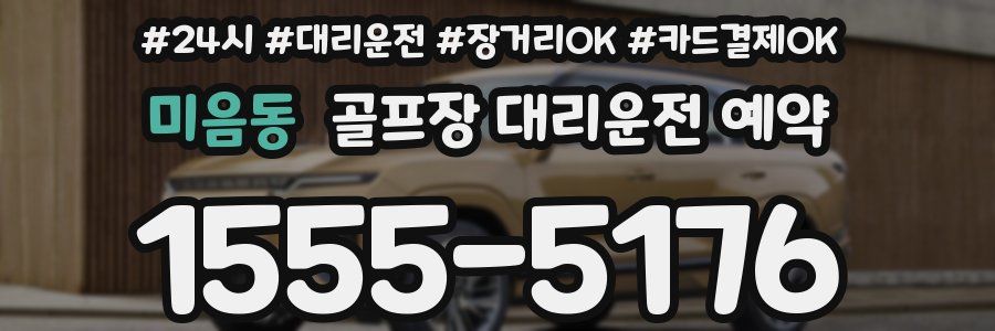 미음동 골프장 대리운전 예약