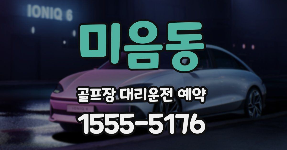 미음동 골프장 대리운전 예약