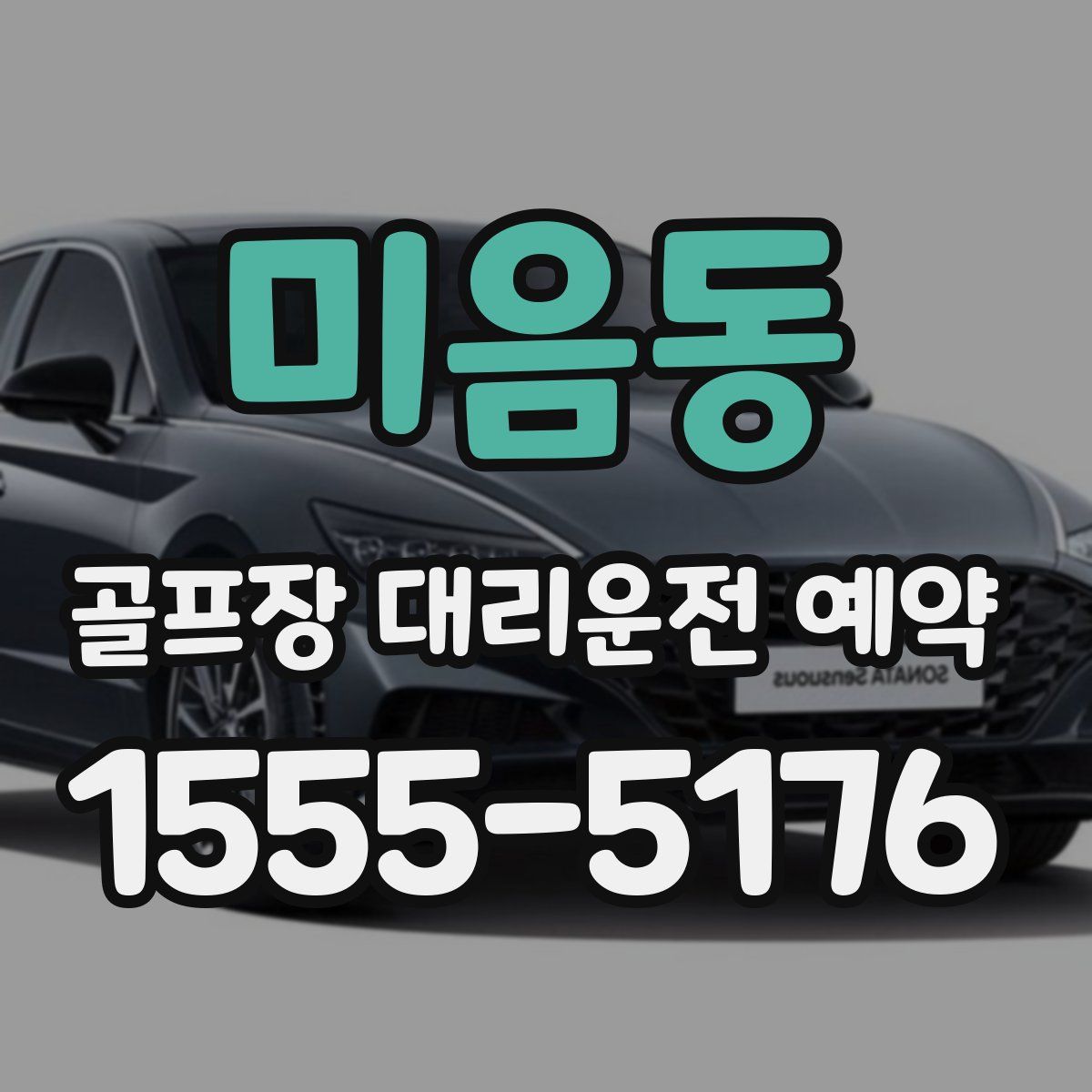 미음동 골프장 대리운전 예약