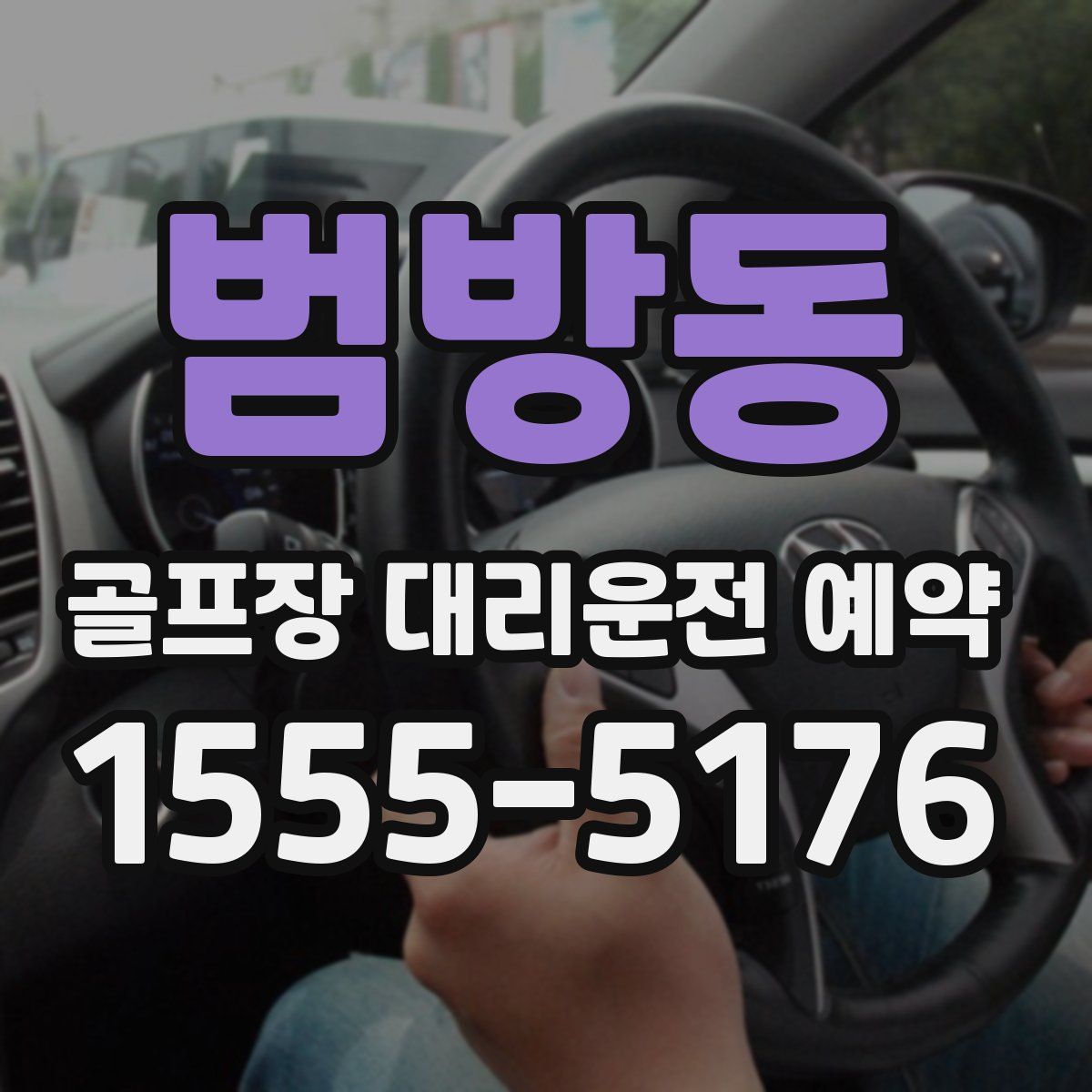 범방동 골프장 대리운전 예약