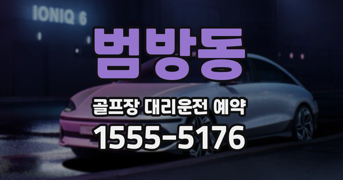 범방동 골프장 대리운전 예약