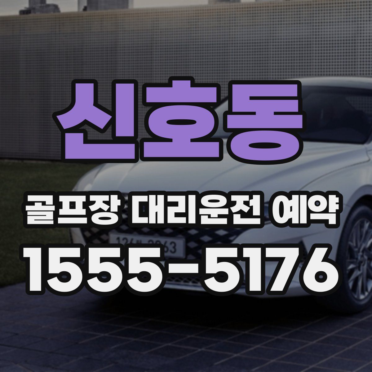 신호동 골프장 대리운전 예약