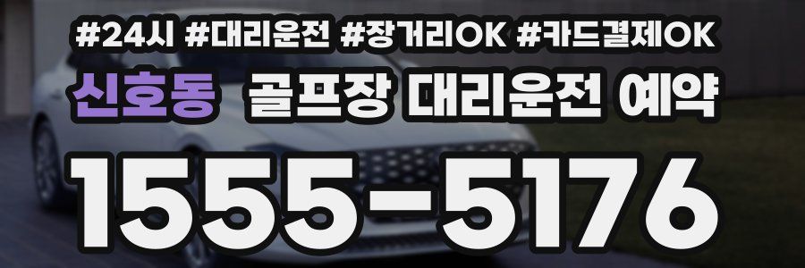 신호동 골프장 대리운전 예약