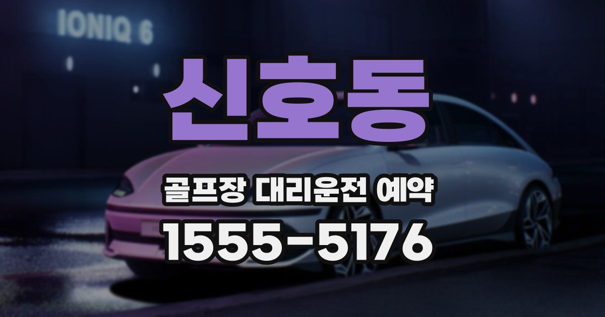 신호동 골프장 대리운전 예약