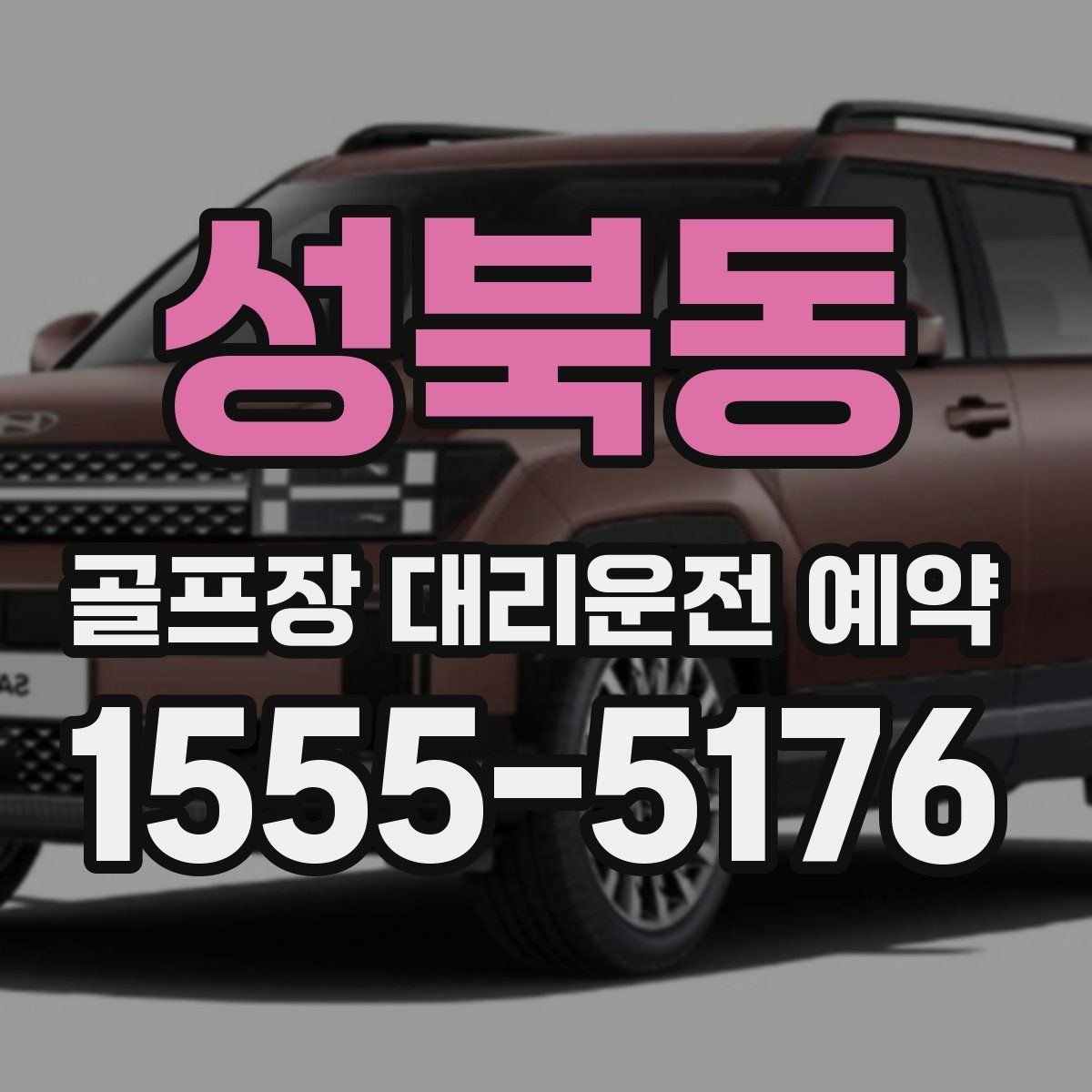 성북동 골프장 대리운전 예약