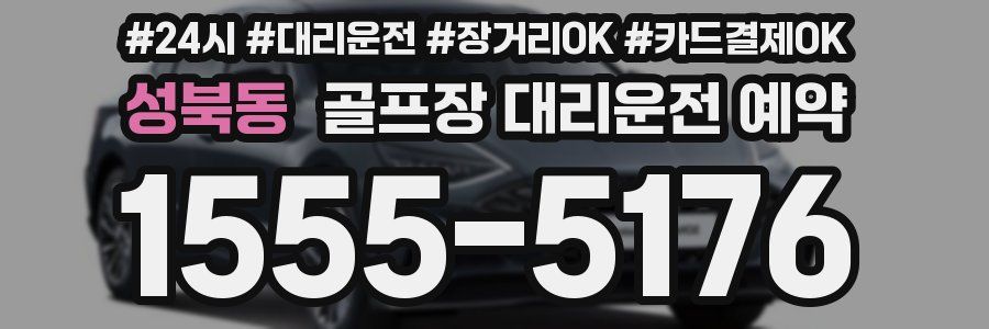 성북동 골프장 대리운전 예약