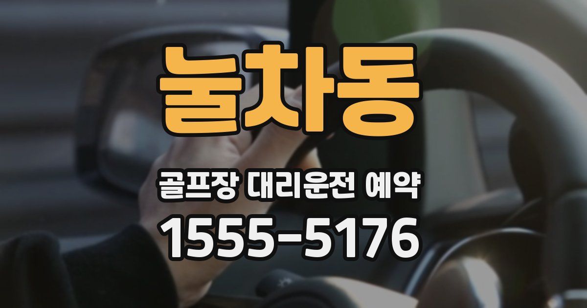 눌차동 골프장 대리운전 예약