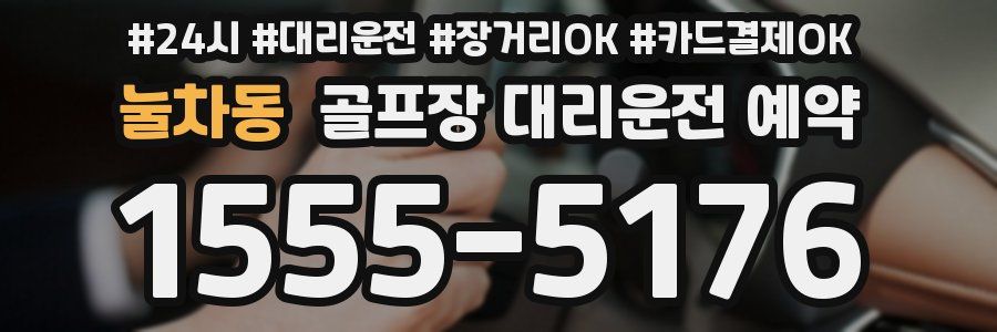눌차동 골프장 대리운전 예약