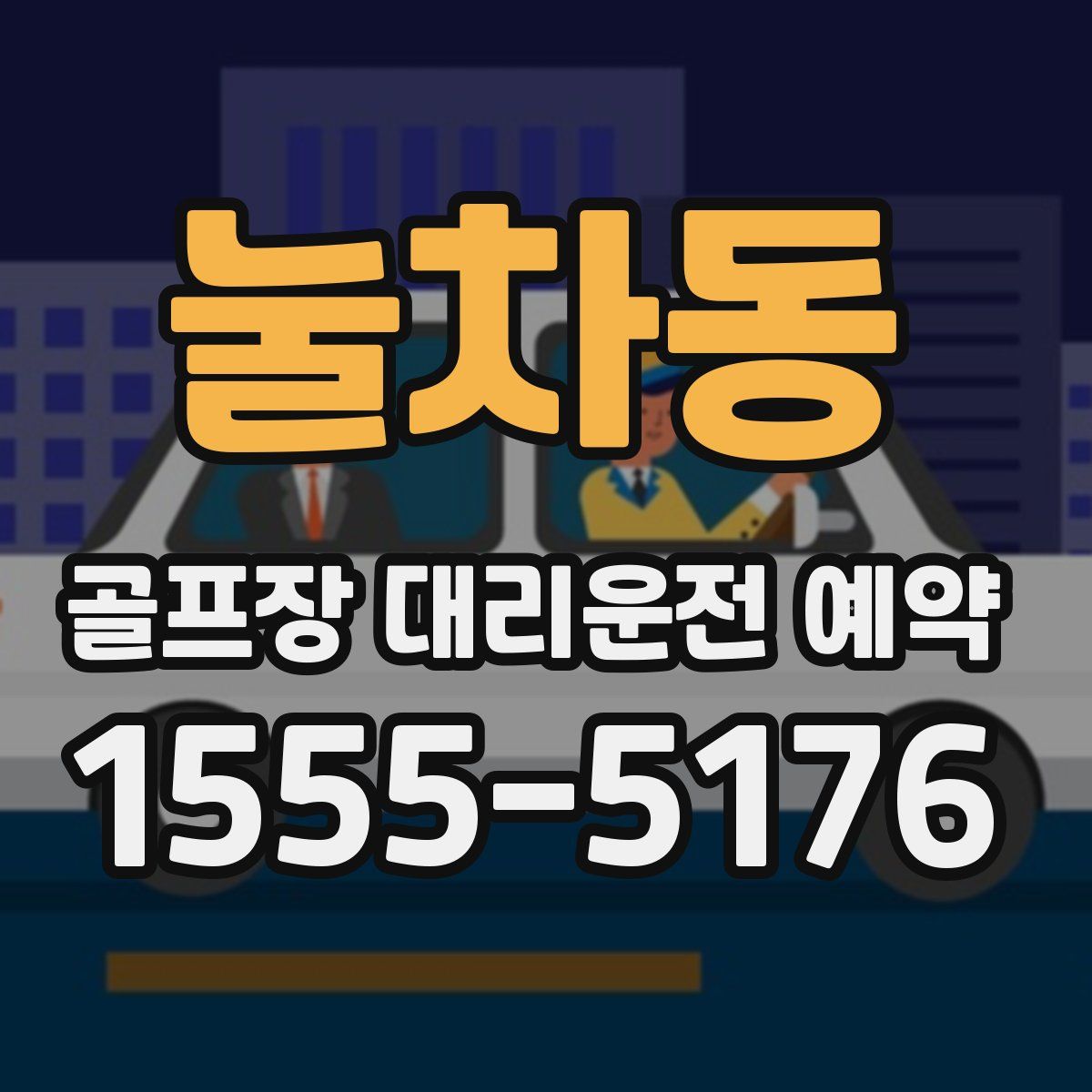 눌차동 골프장 대리운전 예약
