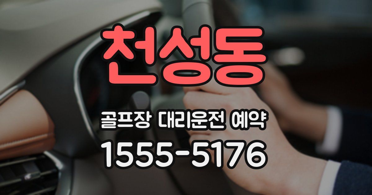 천성동 골프장 대리운전 예약