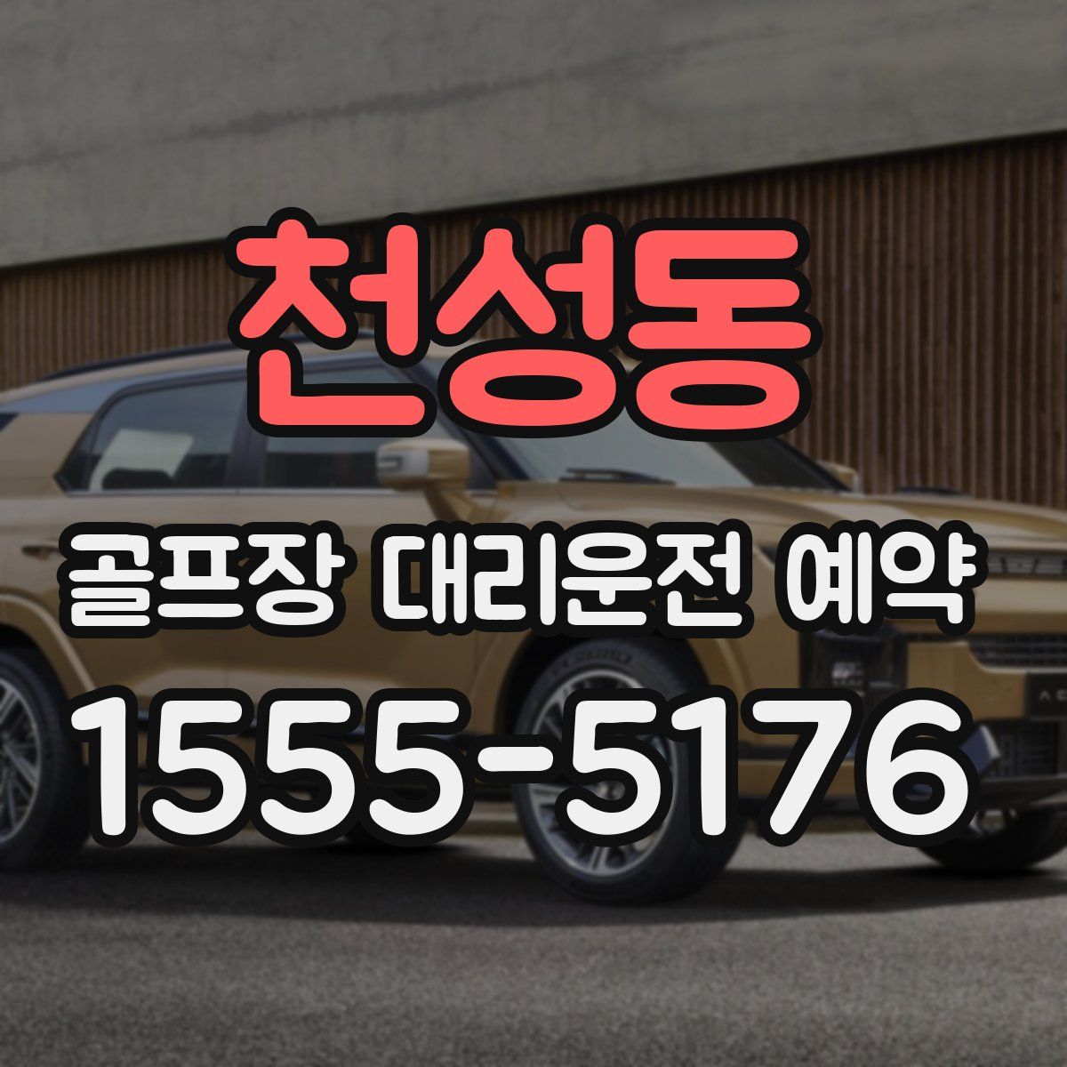 천성동 골프장 대리운전 예약