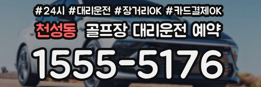 천성동 골프장 대리운전 예약