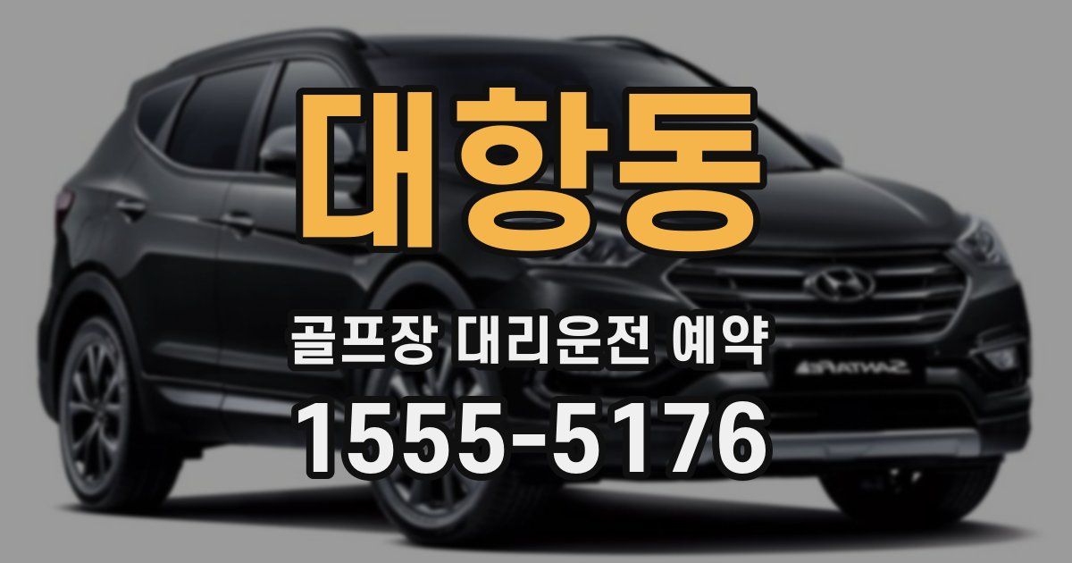 대항동 골프장 대리운전 예약
